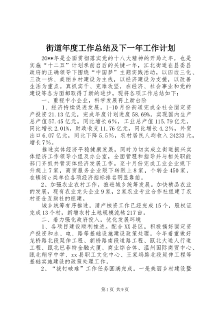 街道年度工作总结及下一年工作计划