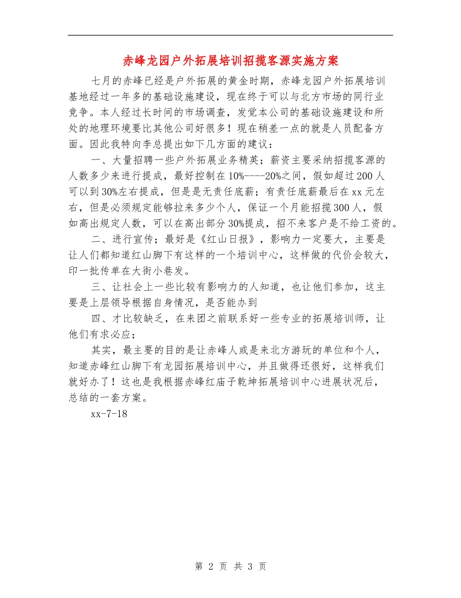 赤峰龙园户外拓展培训招揽客源实施方案_第2页