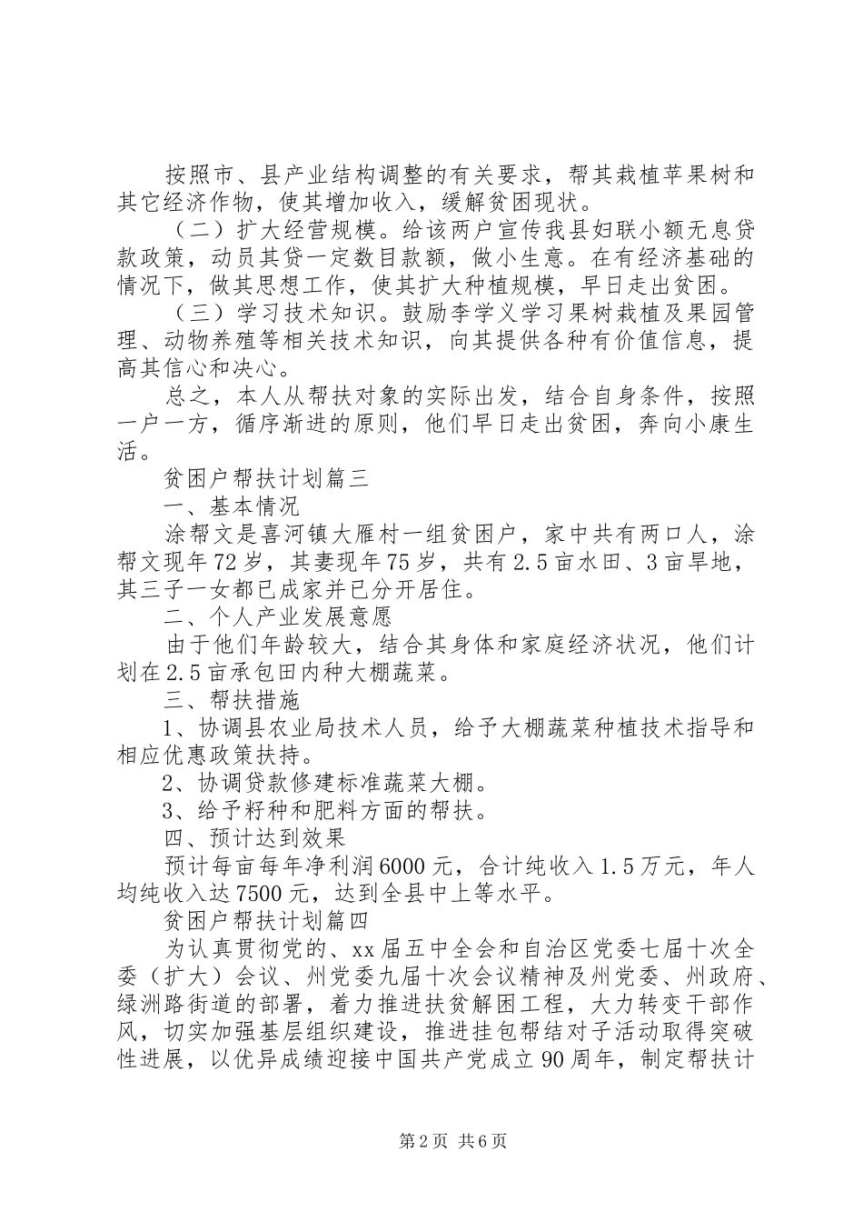 农村贫困户扶贫个人工作计划最新【六篇】_第2页