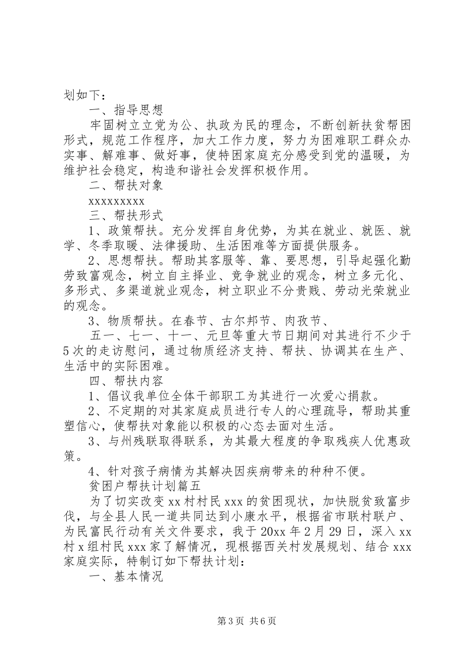 农村贫困户扶贫个人工作计划最新【六篇】_第3页