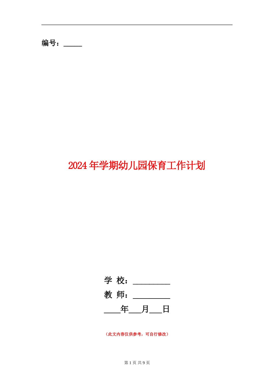 2024年学期幼儿园保育工作计划_第1页