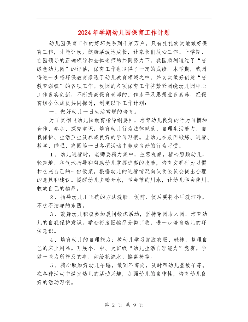 2024年学期幼儿园保育工作计划_第2页