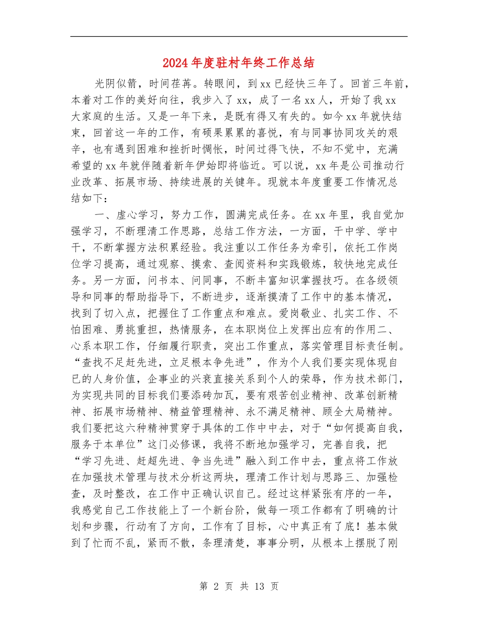 2024年度驻村年终工作总结_第2页