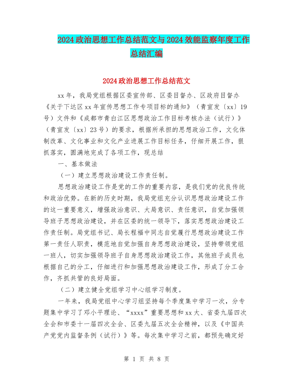 2024政治思想工作总结范文与2024效能监察年度工作总结汇编_第1页