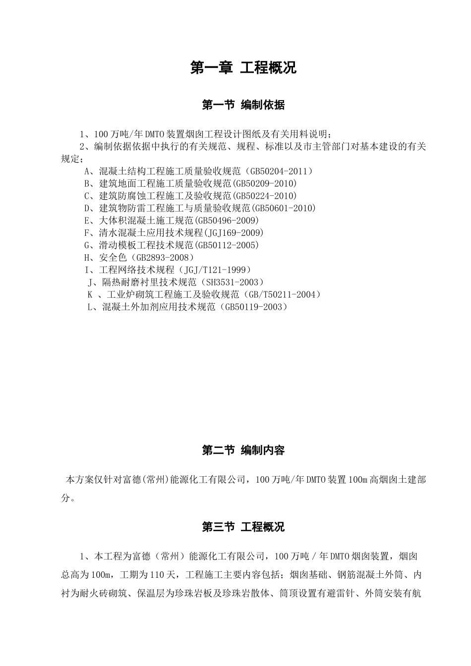 富德常州烟囱施工方案0_第3页
