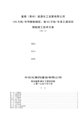 富德常州烟囱施工方案0
