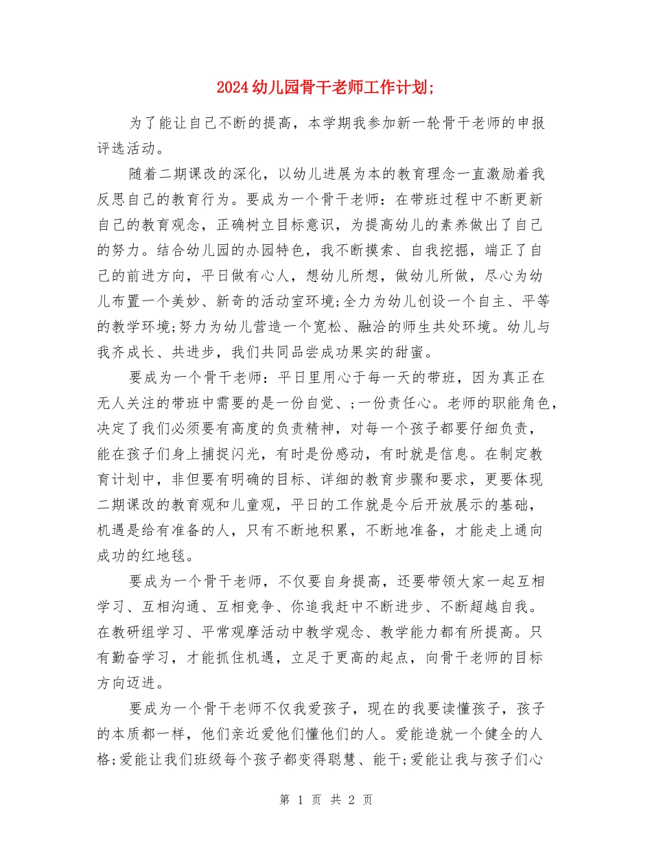 2024幼儿园骨干老师工作计划_第1页