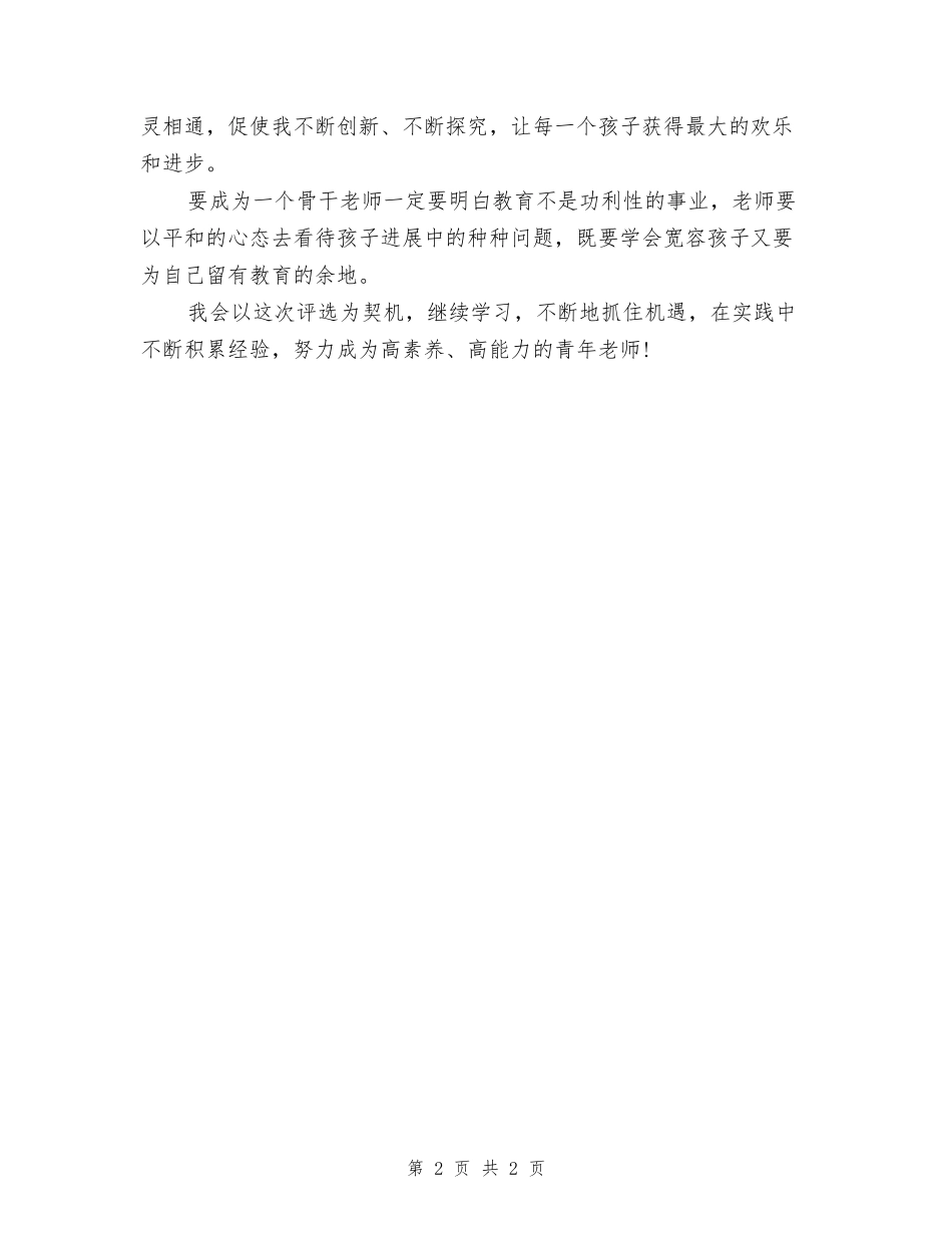 2024幼儿园骨干老师工作计划_第2页