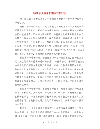 2024幼儿园骨干老师工作计划