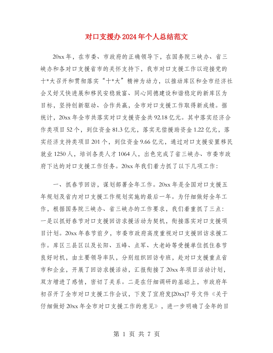 对口支援办2024年个人总结范文_第1页