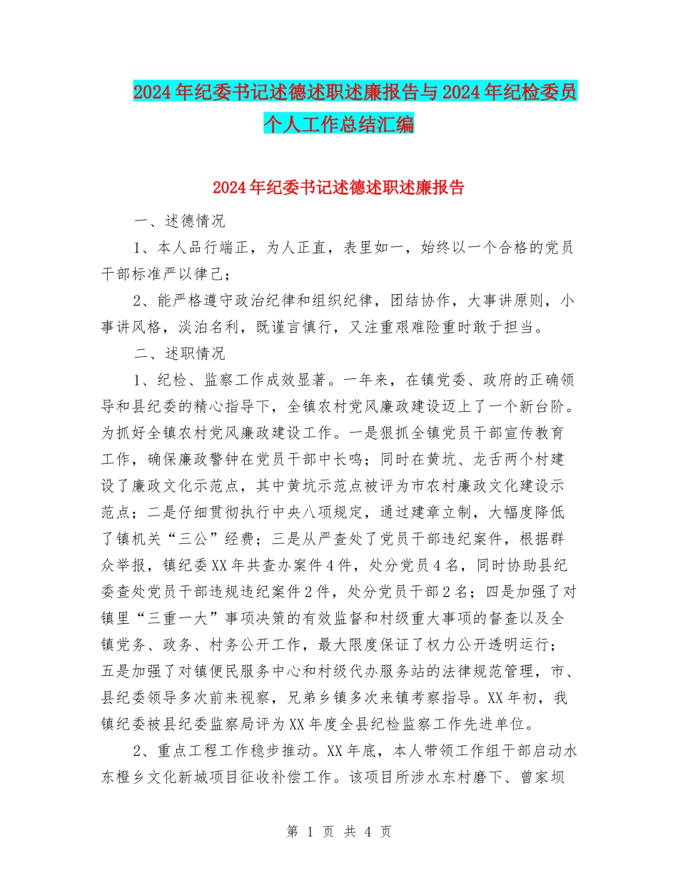 2024年纪委书记述德述职述廉报告与2024年纪检委员个人工作总结汇编_第1页