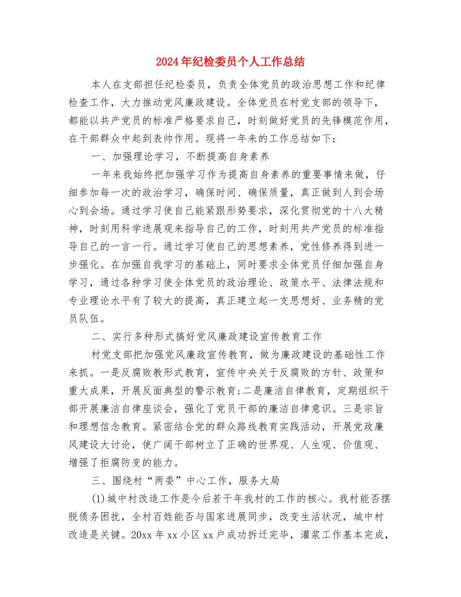 2024年纪委书记述德述职述廉报告与2024年纪检委员个人工作总结汇编_第3页