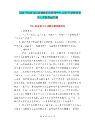 2024年纪委书记述德述职述廉报告与2024年纪检委员个人工作总结汇编