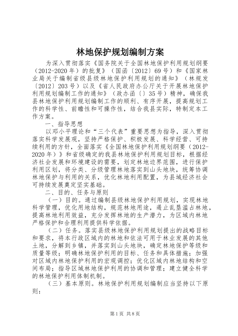 林地保护规划编制方案_第1页
