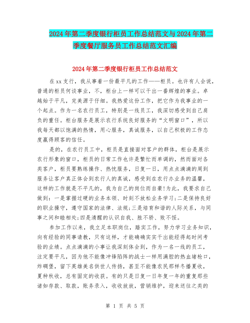 2024年第二季度银行柜员工作总结范文与2024年第二季度餐厅服务员工作总结范文汇编_第1页