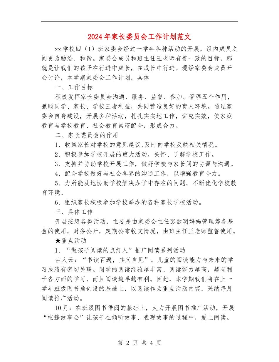 2024年家长委员会工作计划范文_第2页