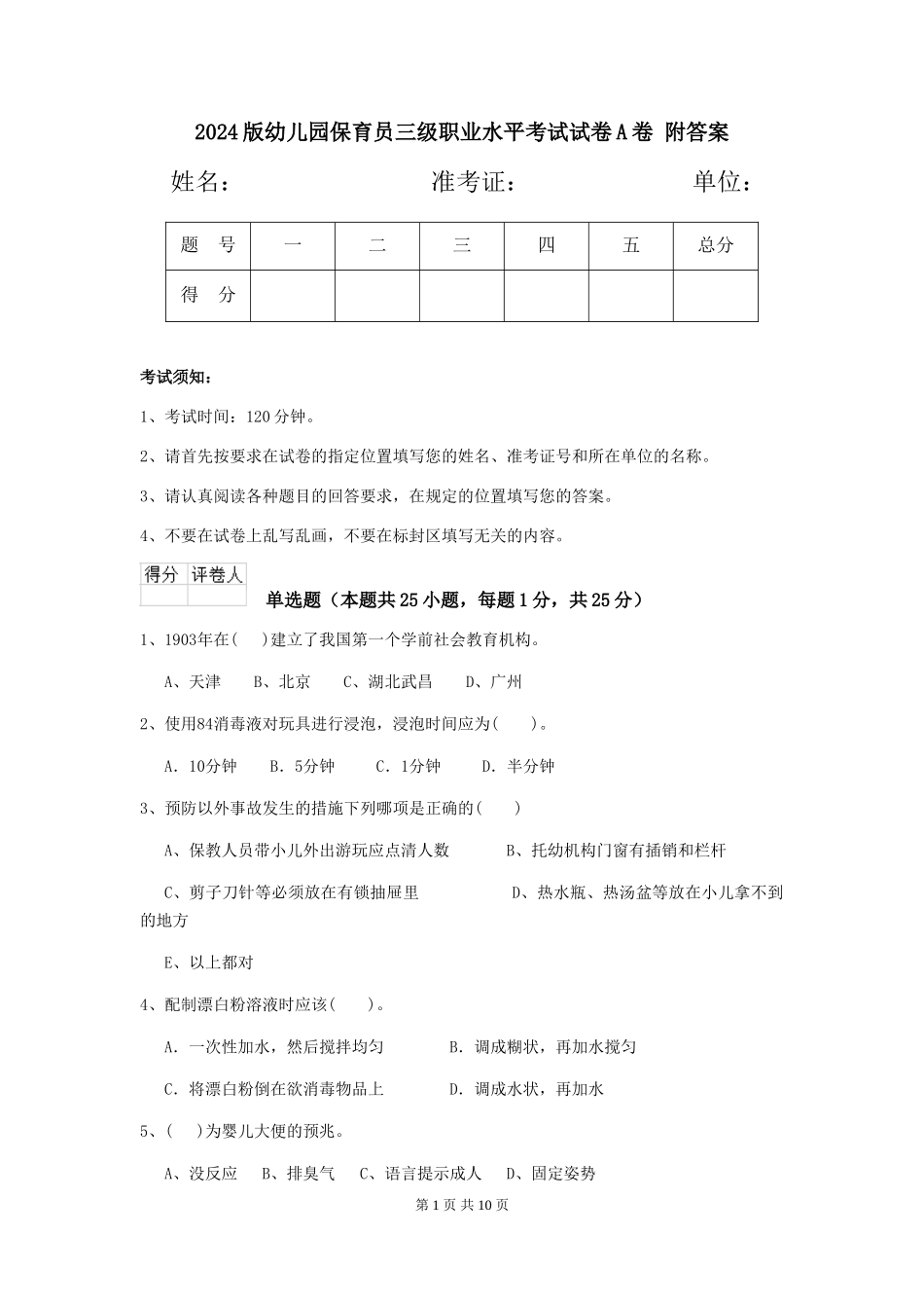 2024版幼儿园保育员三级职业水平考试试卷A卷-附答案_第1页