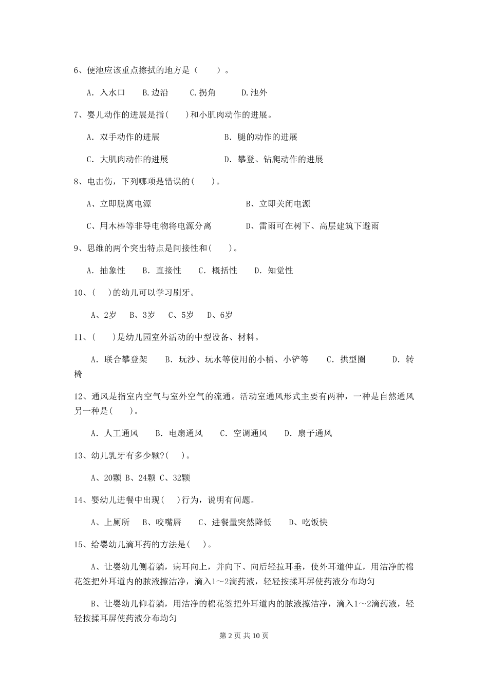 2024版幼儿园保育员三级职业水平考试试卷A卷-附答案_第2页