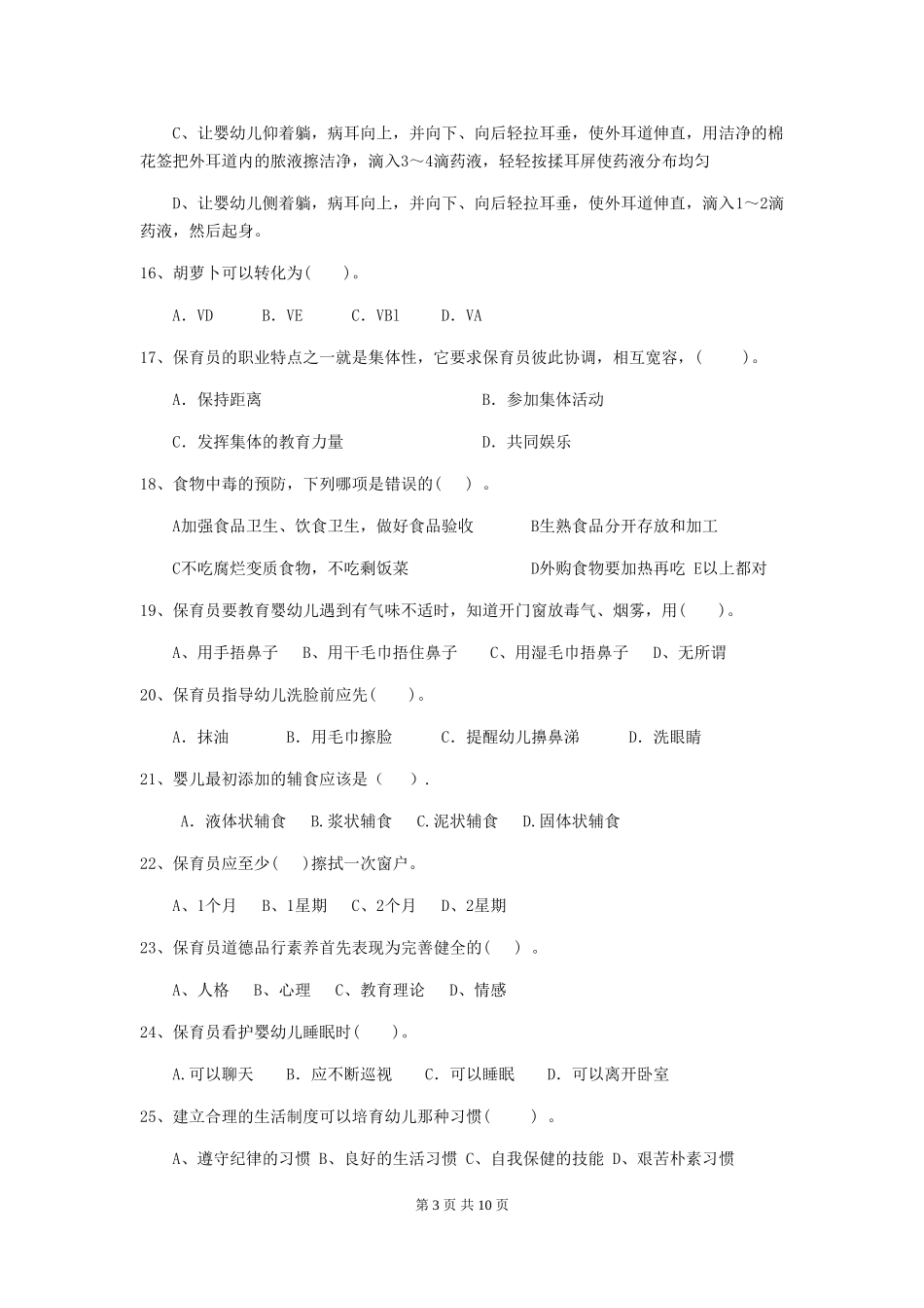 2024版幼儿园保育员三级职业水平考试试卷A卷-附答案_第3页