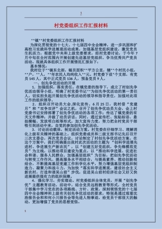 村党委组织工作汇报材料