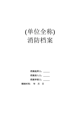消防档案(空白)模板