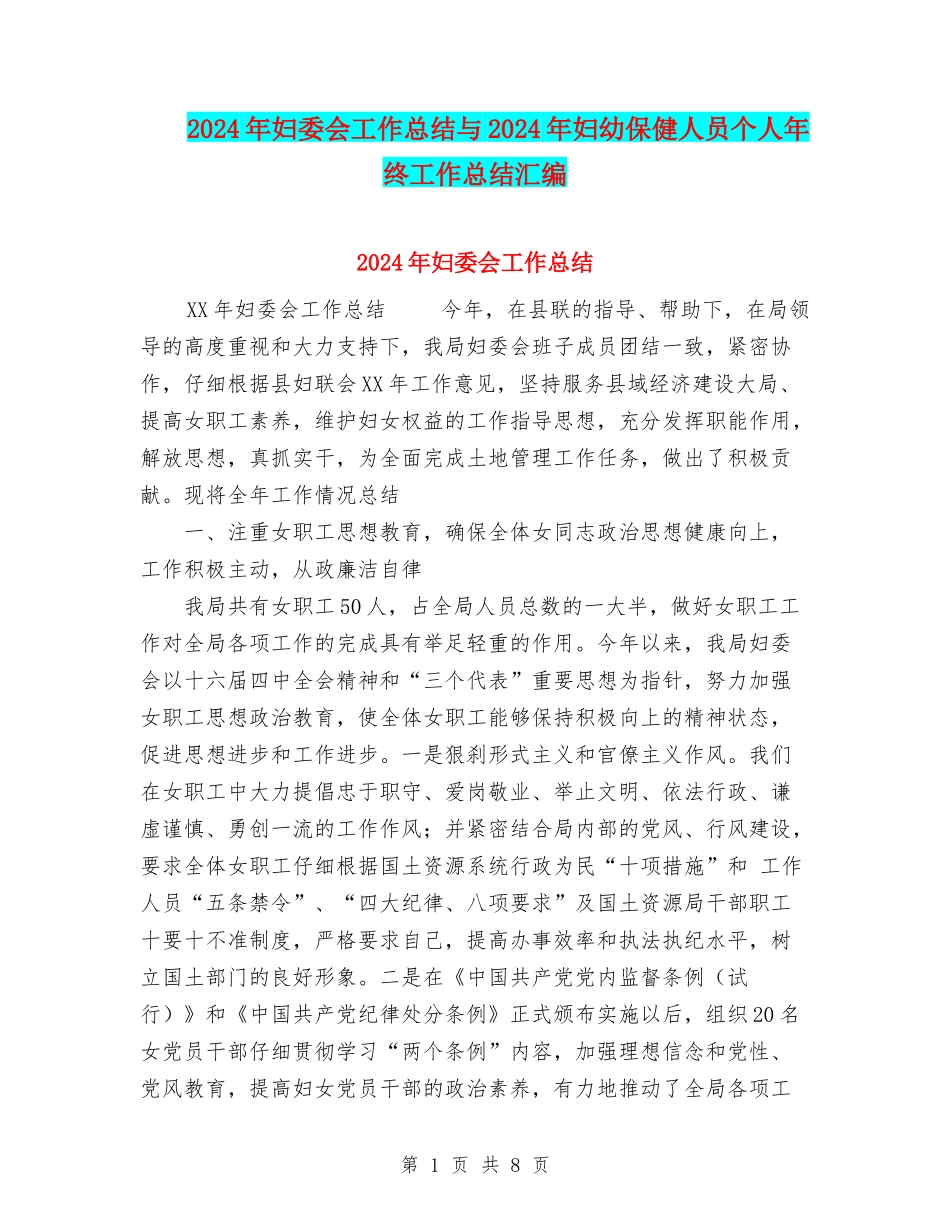 2024年妇委会工作总结与2024年妇幼保健人员个人年终工作总结汇编_第1页