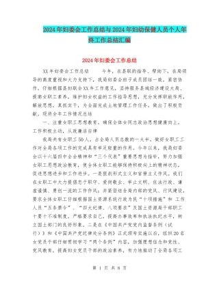 2024年妇委会工作总结与2024年妇幼保健人员个人年终工作总结汇编