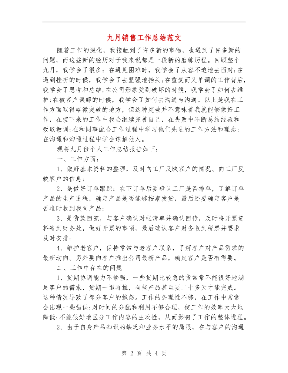 九月销售工作总结范文_第2页
