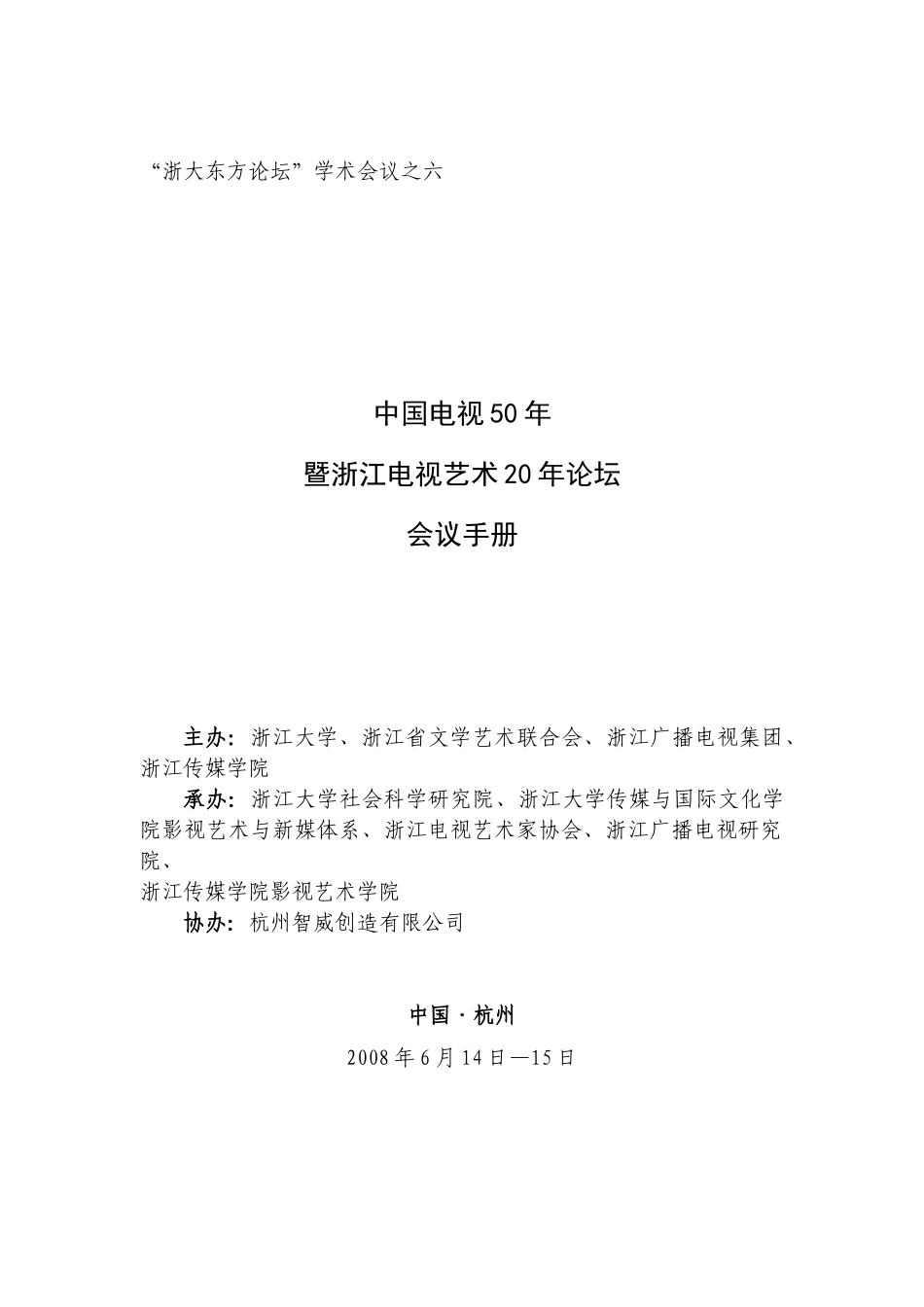 浙大东方论坛学术会议之二_第1页