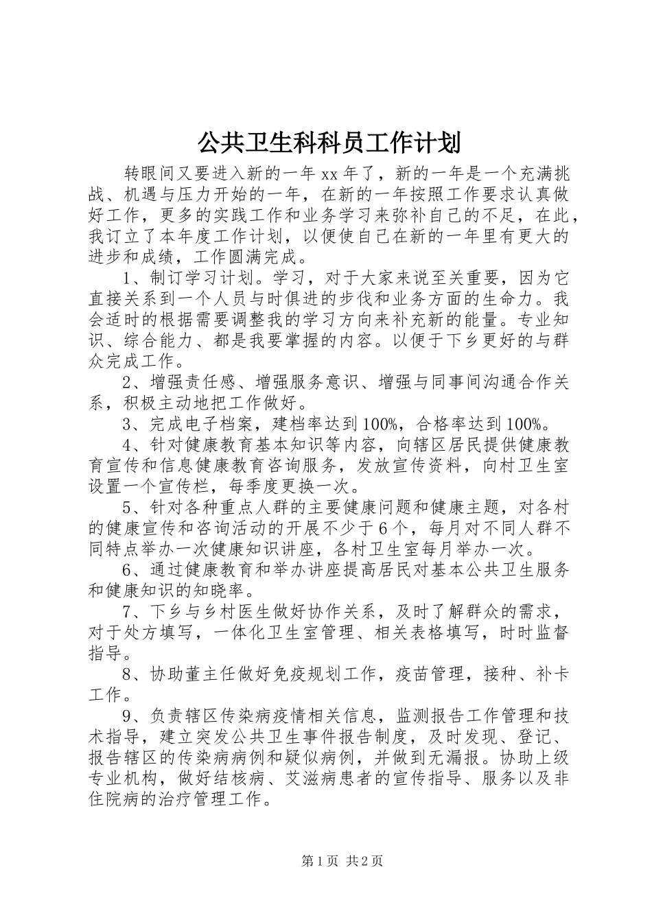 公共卫生科科员工作计划_第1页