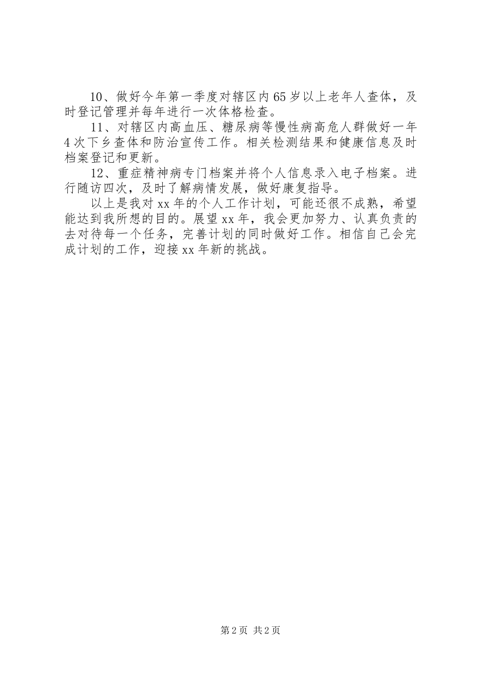 公共卫生科科员工作计划_第2页