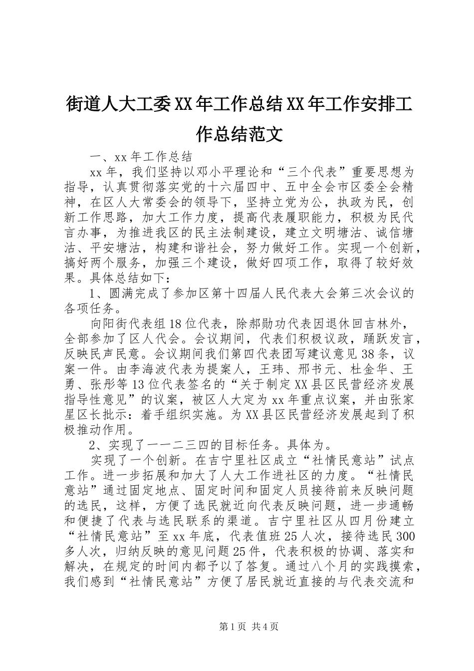 街道人大工委XX年工作总结XX年工作安排工作总结范文_第1页