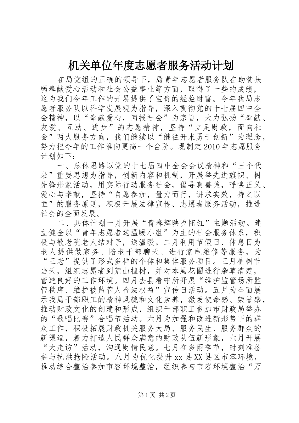 机关单位年度志愿者服务活动计划_第1页