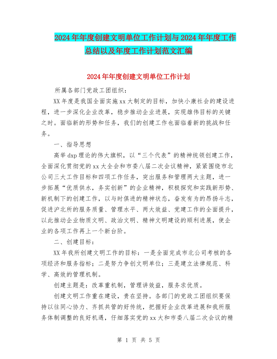 2024年年度创建文明单位工作计划与2024年年度工作总结以及年度工作计划范文汇编_第1页