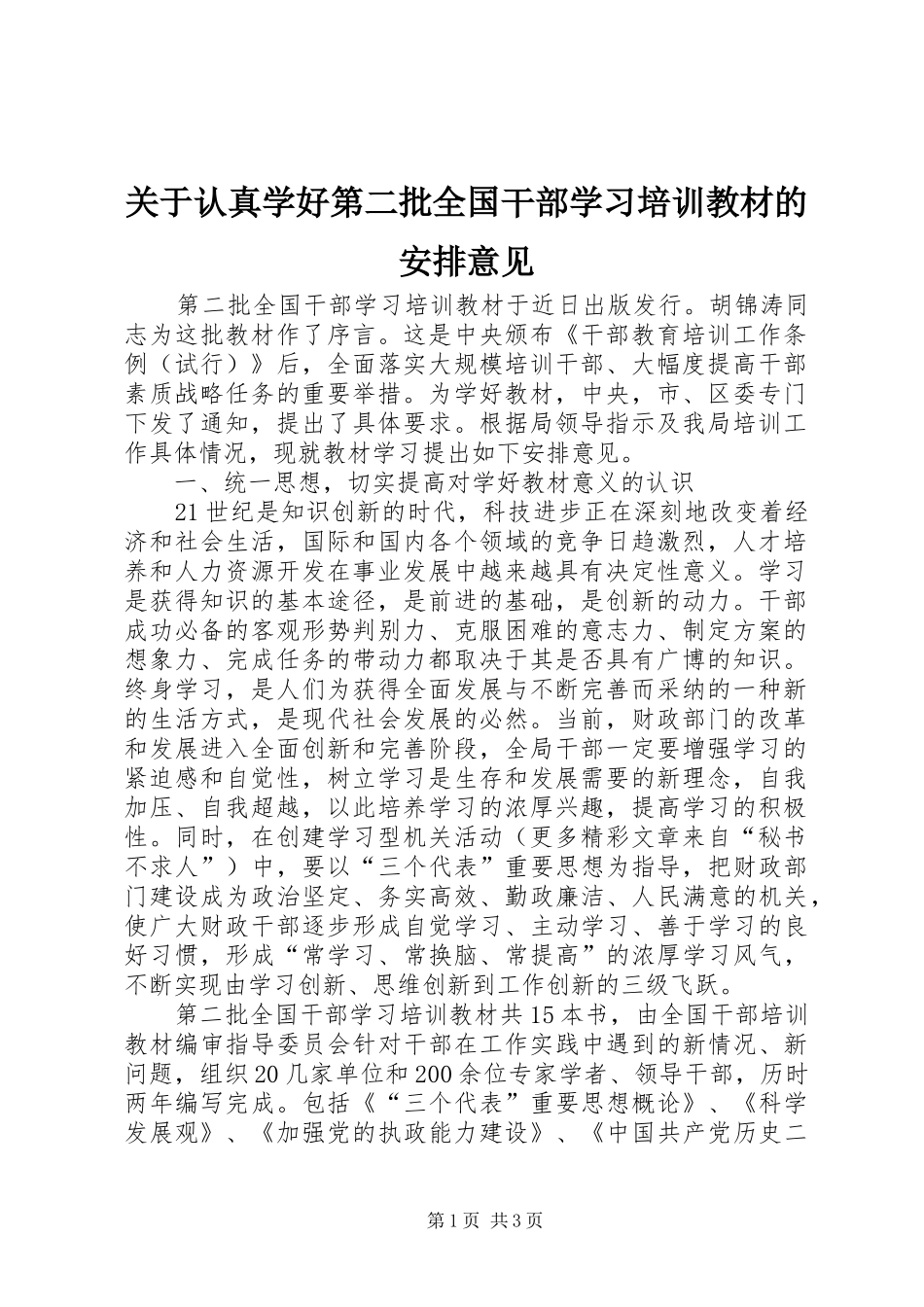 关于认真学好第二批全国干部学习培训教材的安排意见_第1页
