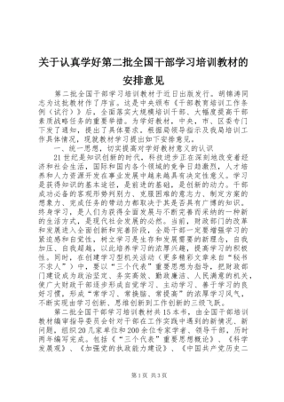 关于认真学好第二批全国干部学习培训教材的安排意见