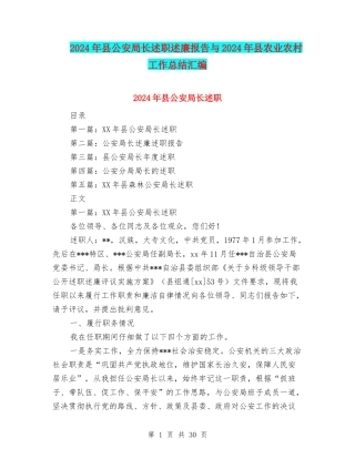 2024年县公安局长述职述廉报告与2024年县农业农村工作总结汇编