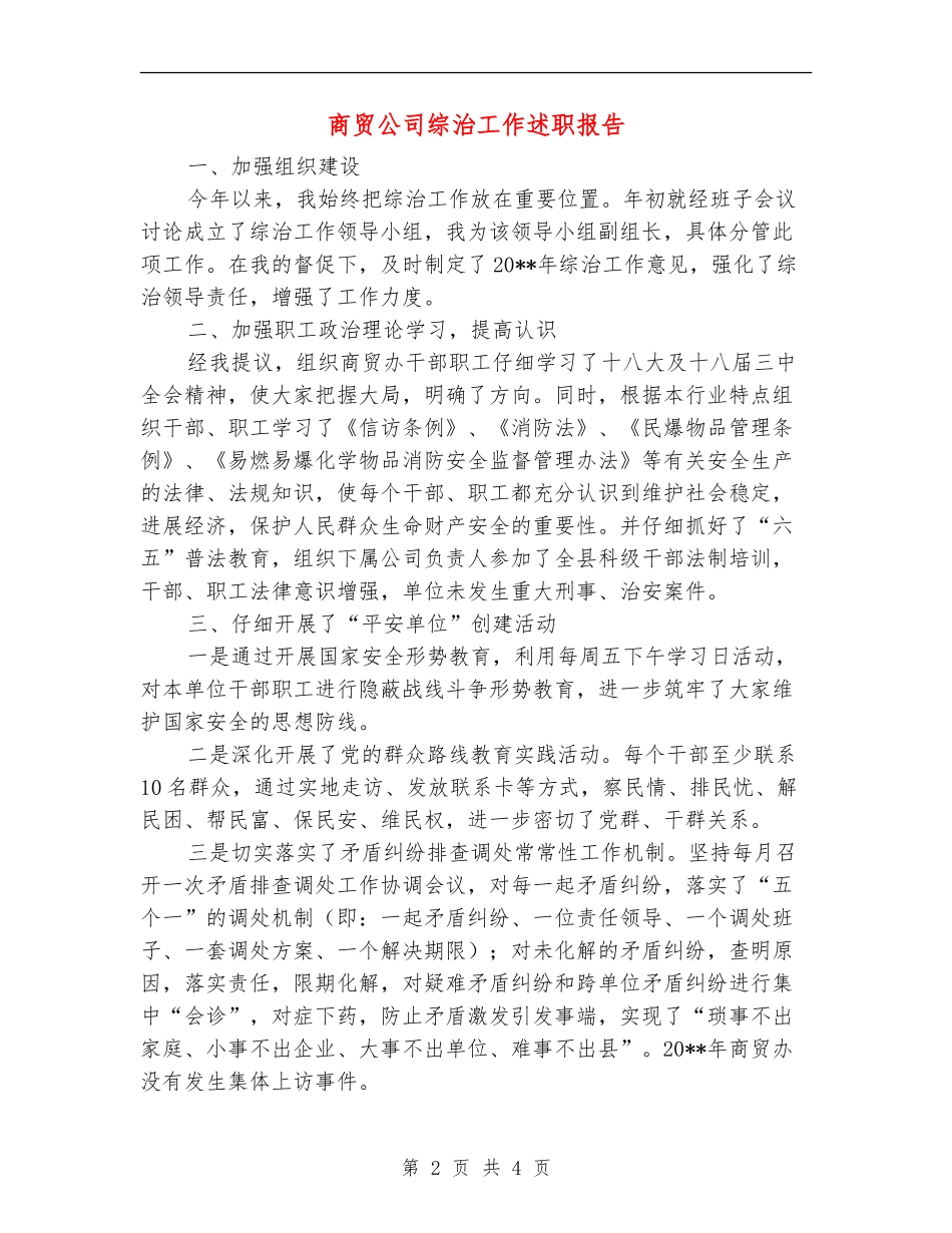 商贸公司综治工作述职报告_第2页