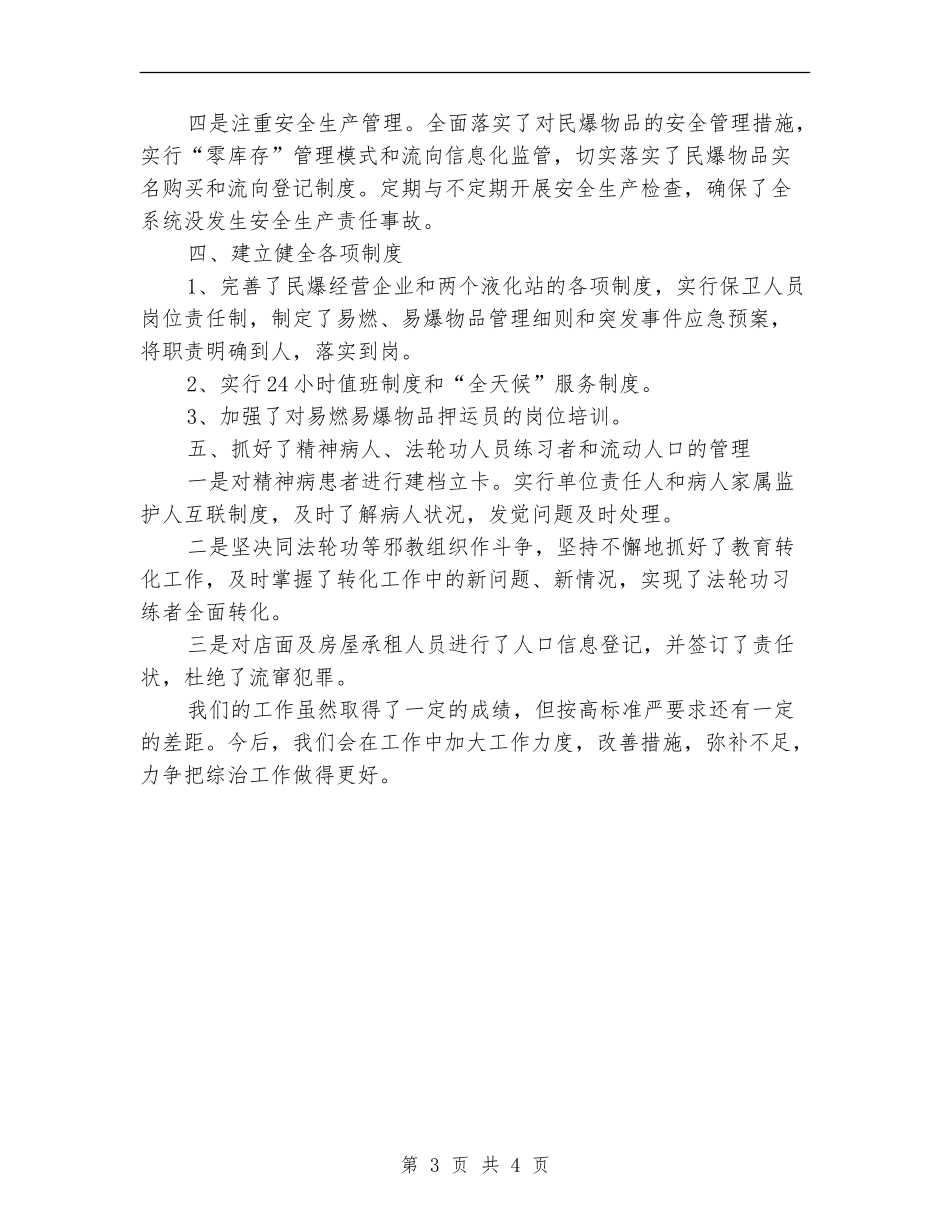 商贸公司综治工作述职报告_第3页