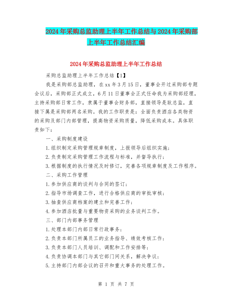 2024年采购总监助理上半年工作总结与2024年采购部上半年工作总结汇编_第1页