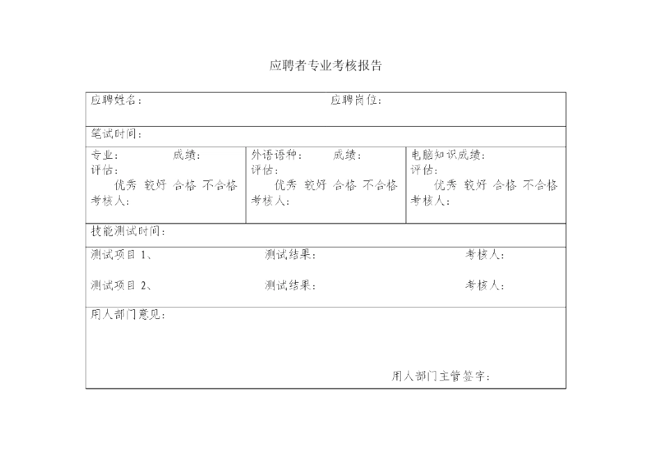 应聘者专业考核报告_第1页