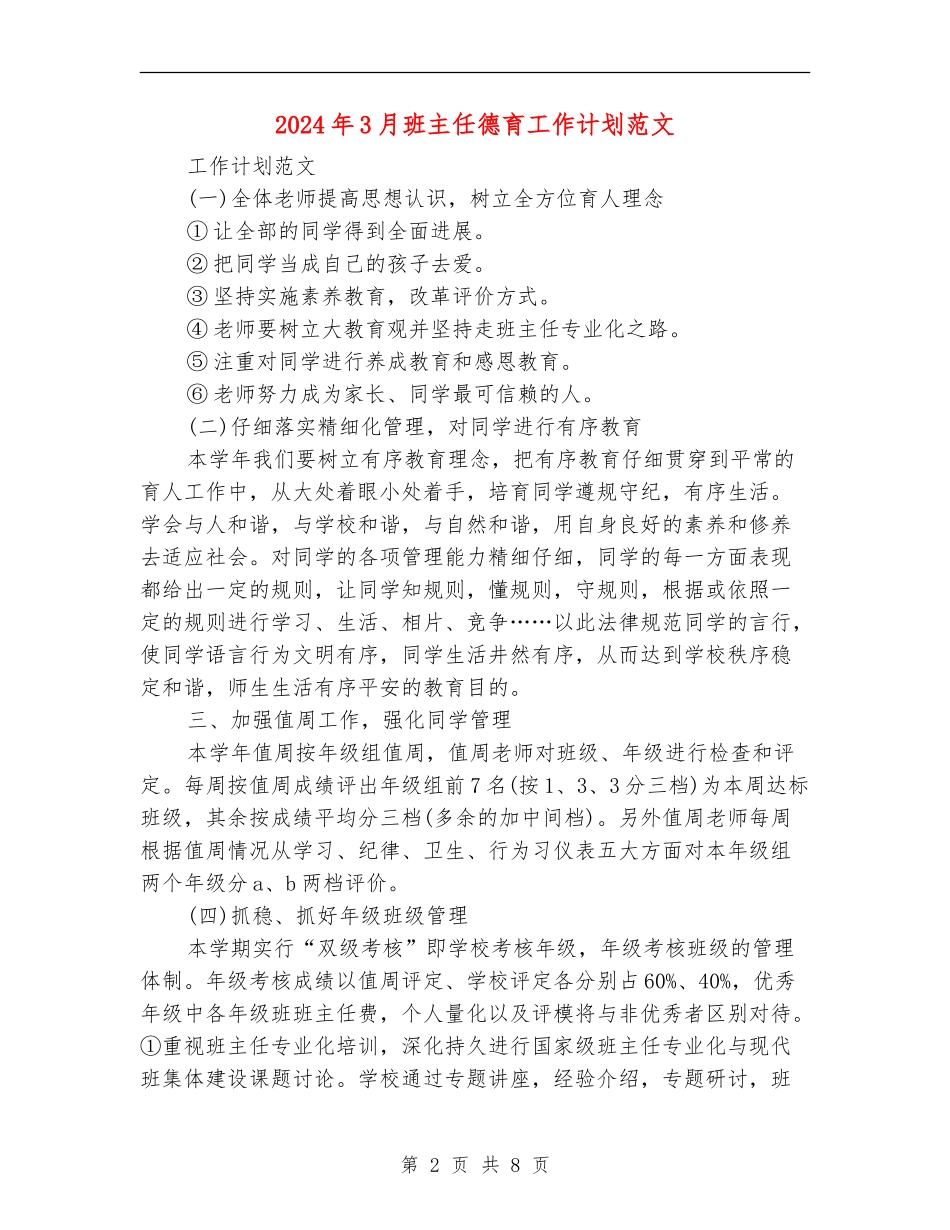 2024年3月班主任德育工作计划范文_第2页