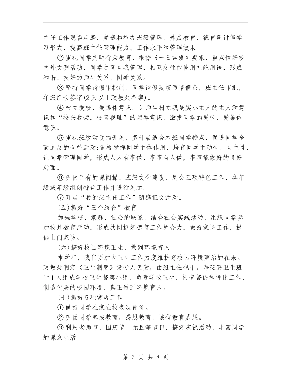 2024年3月班主任德育工作计划范文_第3页
