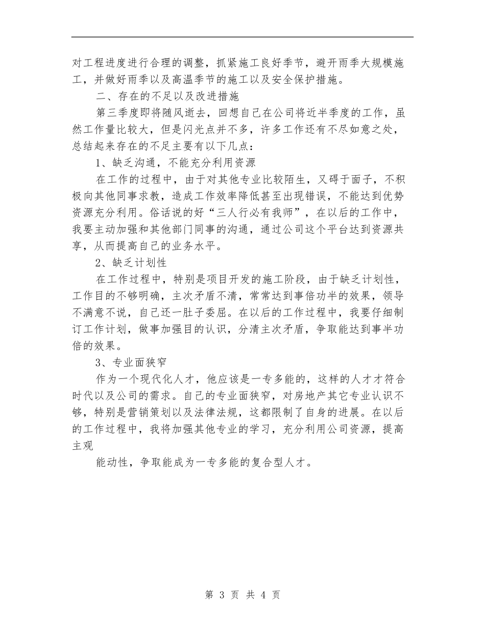 工程师第三季度个人总结_第3页