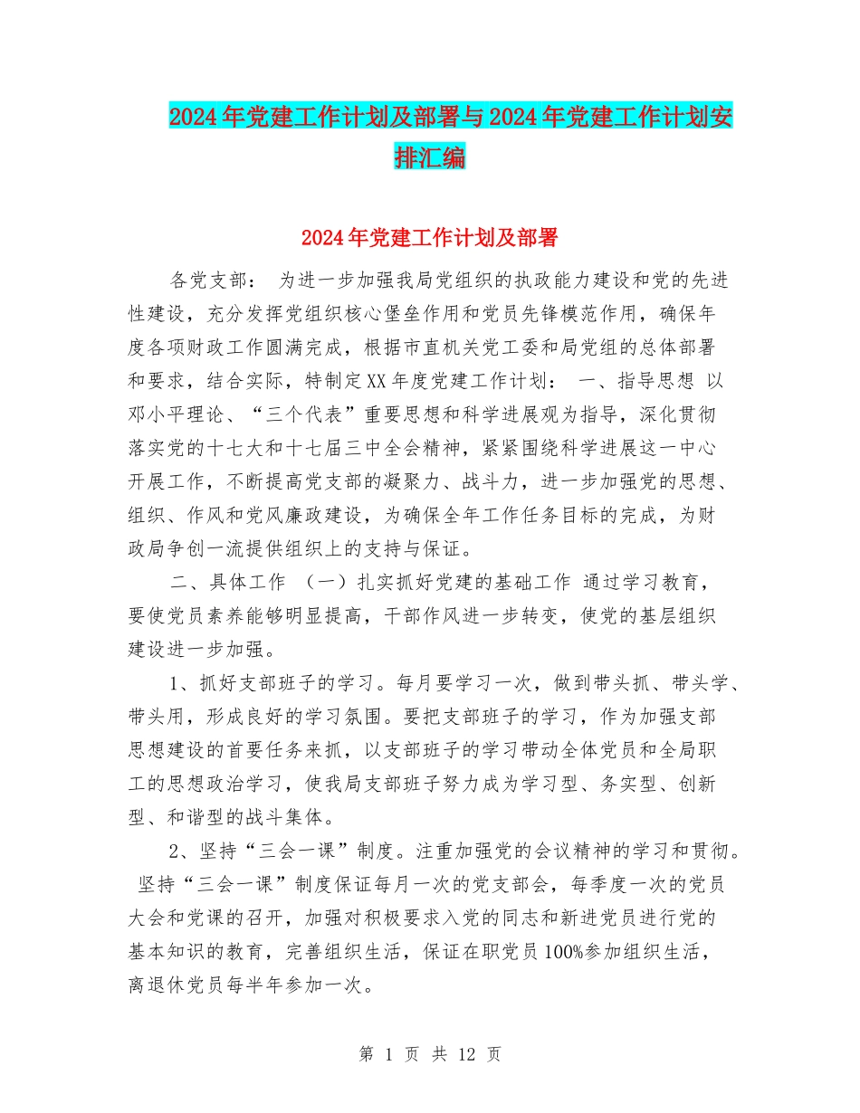 2024年党建工作计划及部署与2024年党建工作计划安排汇编_第1页