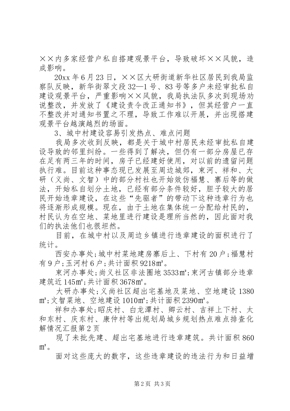 规划局城乡规划热点难点排查化解情况汇报_第2页