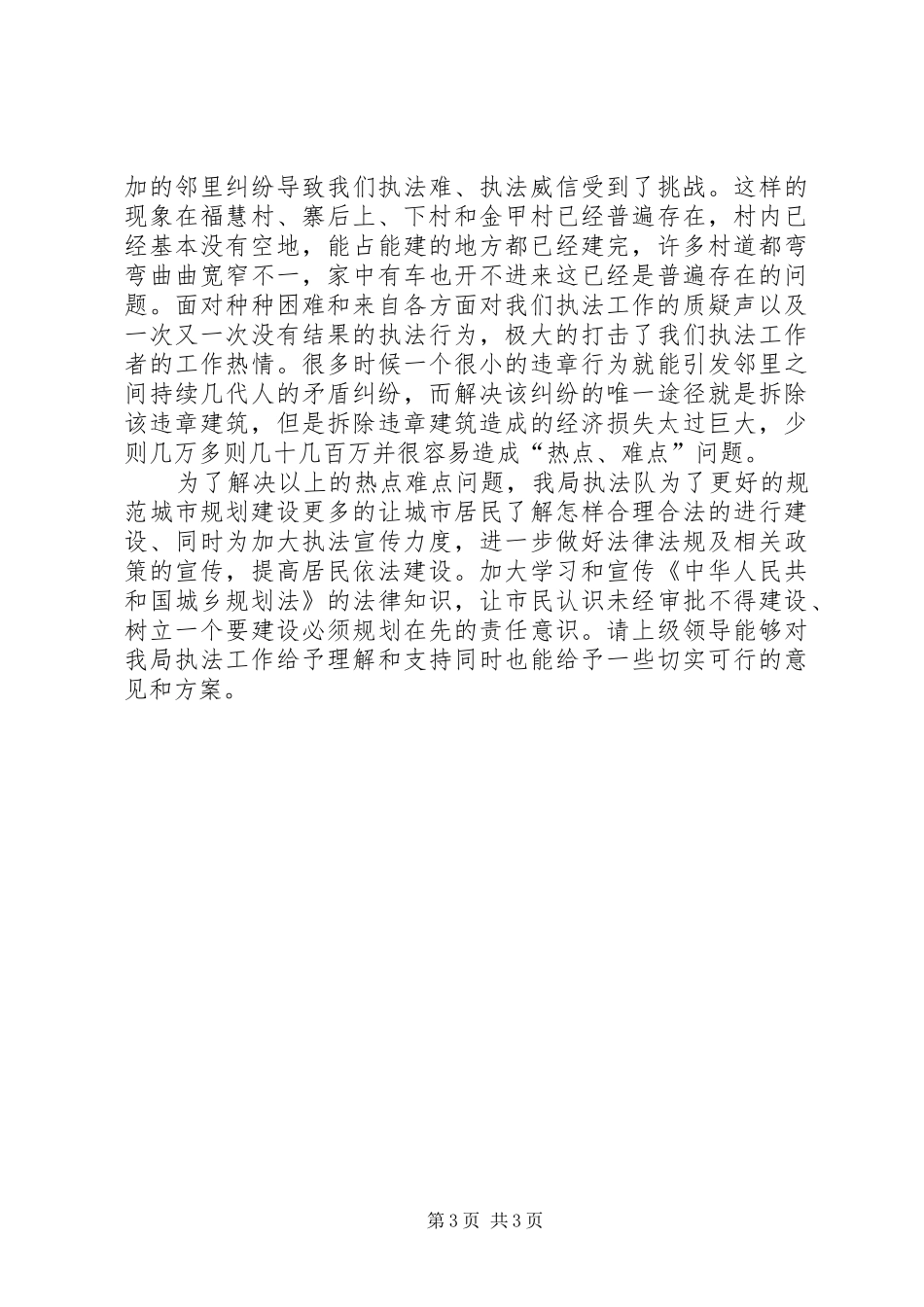 规划局城乡规划热点难点排查化解情况汇报_第3页