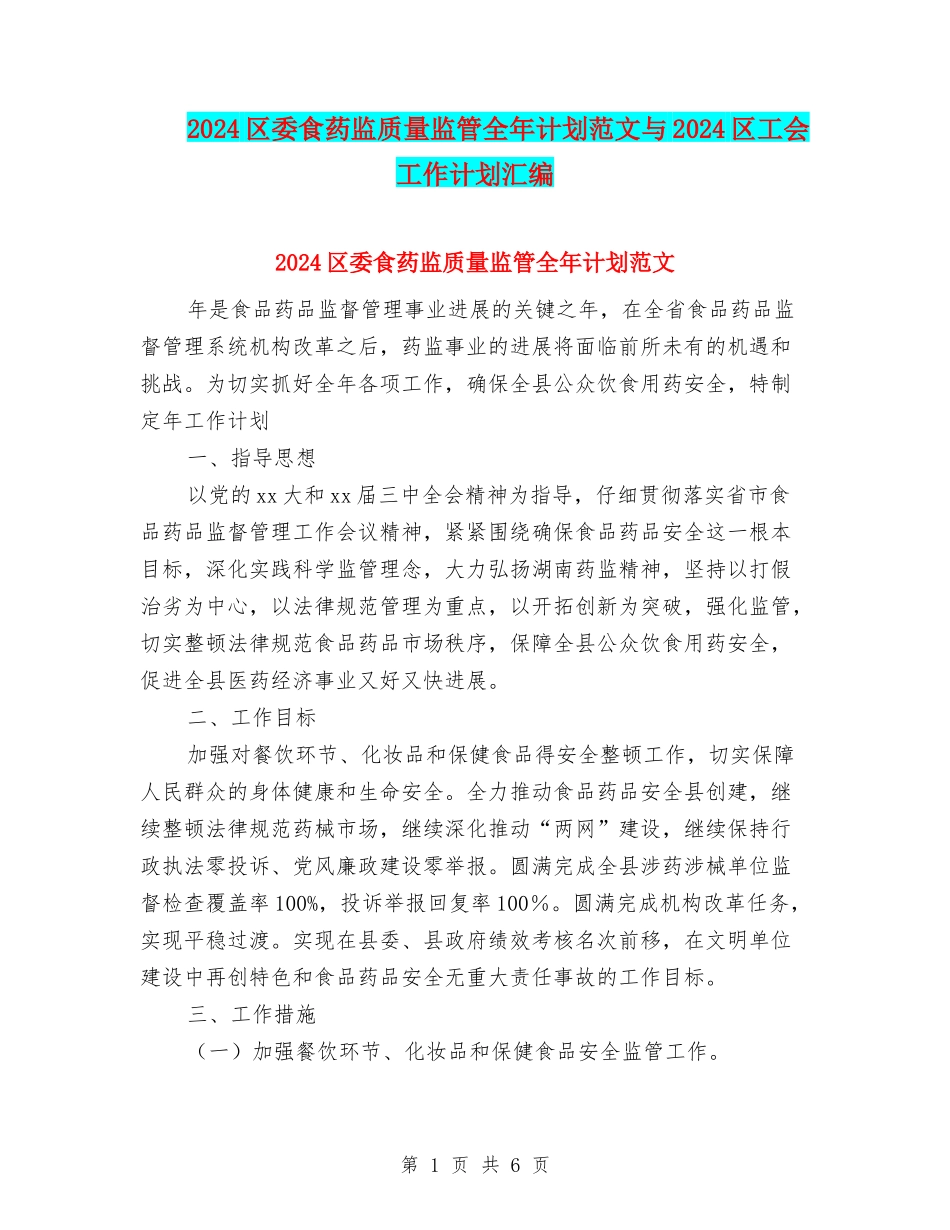 2024区委食药监质量监管全年计划范文与2024区工会工作计划汇编_第1页