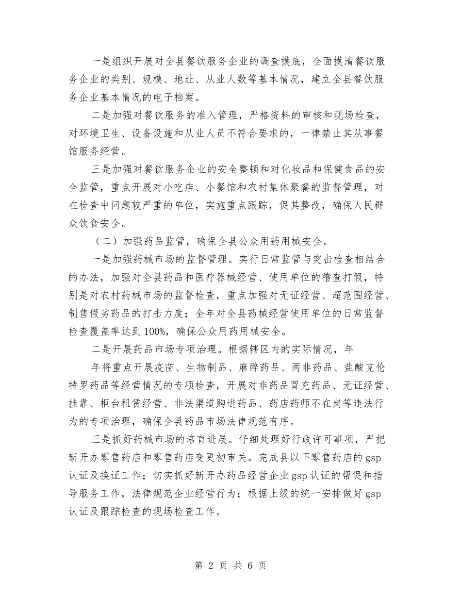 2024区委食药监质量监管全年计划范文与2024区工会工作计划汇编_第2页