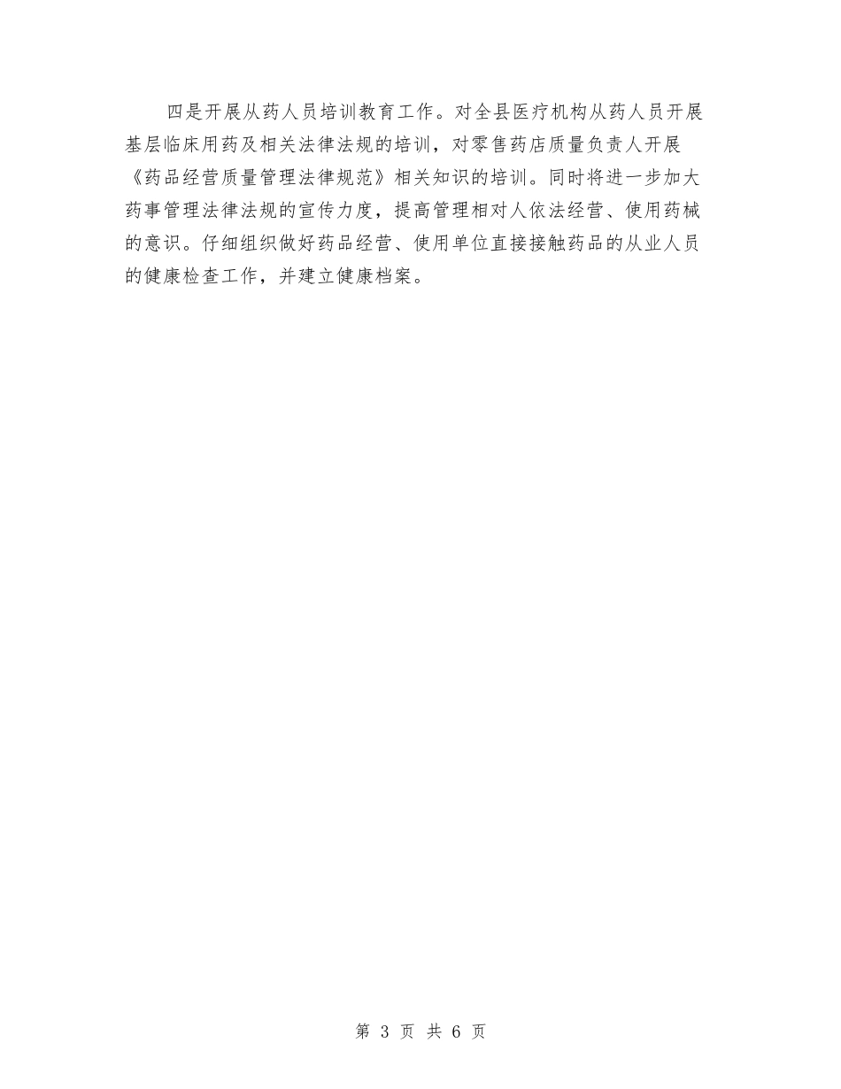 2024区委食药监质量监管全年计划范文与2024区工会工作计划汇编_第3页